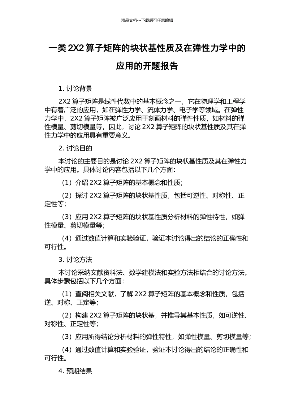 一类2X2算子矩阵的块状基性质及在弹性力学中的应用的开题报告_第1页