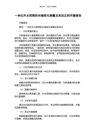 一米红外太阳塔的光轴变化测量及其改正的开题报告