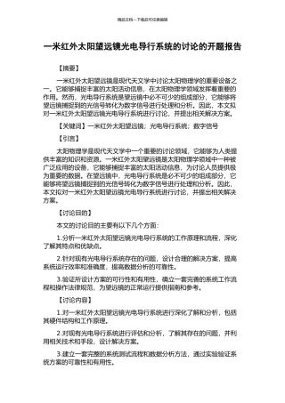 一米红外太阳望远镜光电导行系统的研究的开题报告