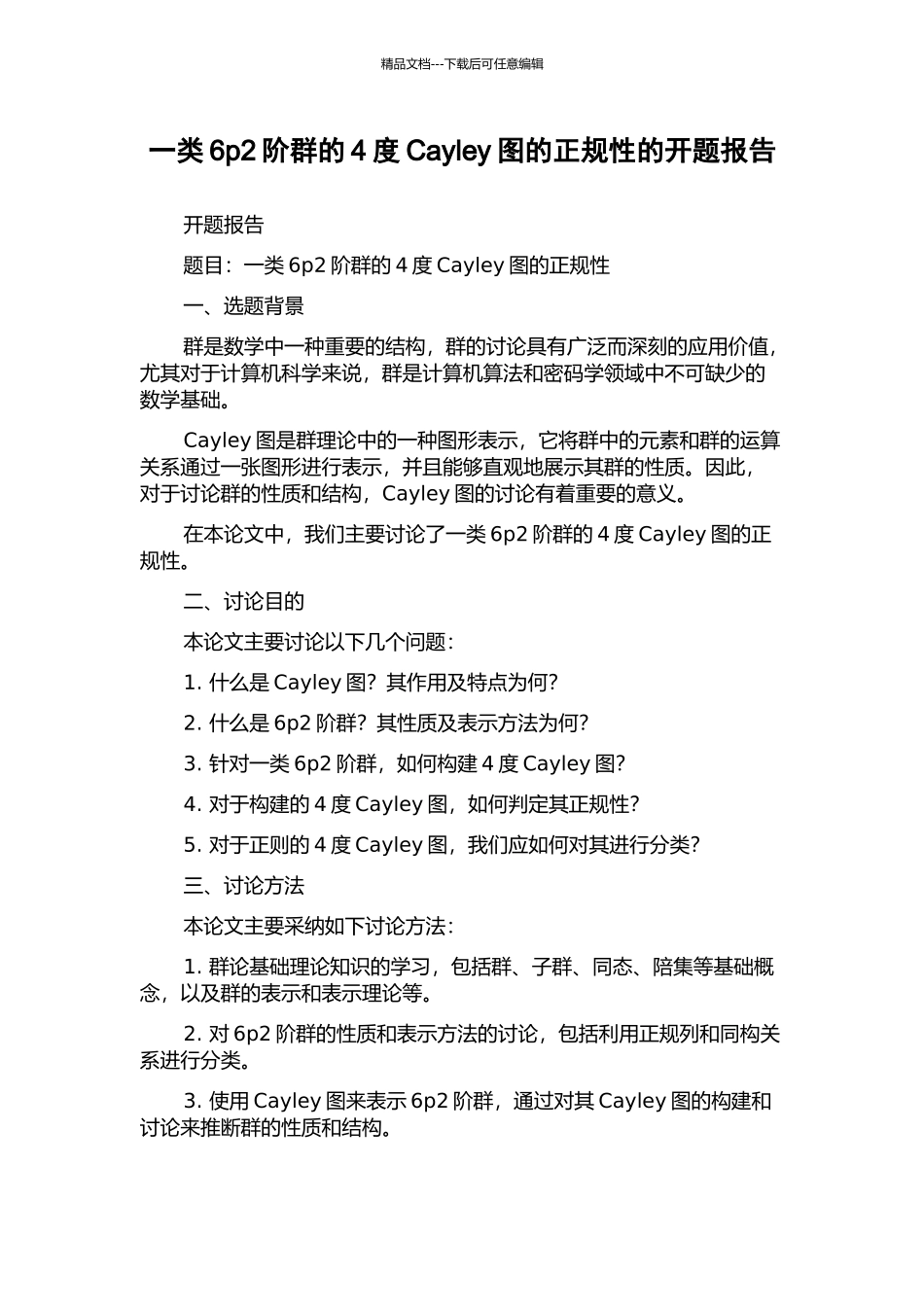 一类6p2阶群的4度Cayley图的正规性的开题报告_第1页