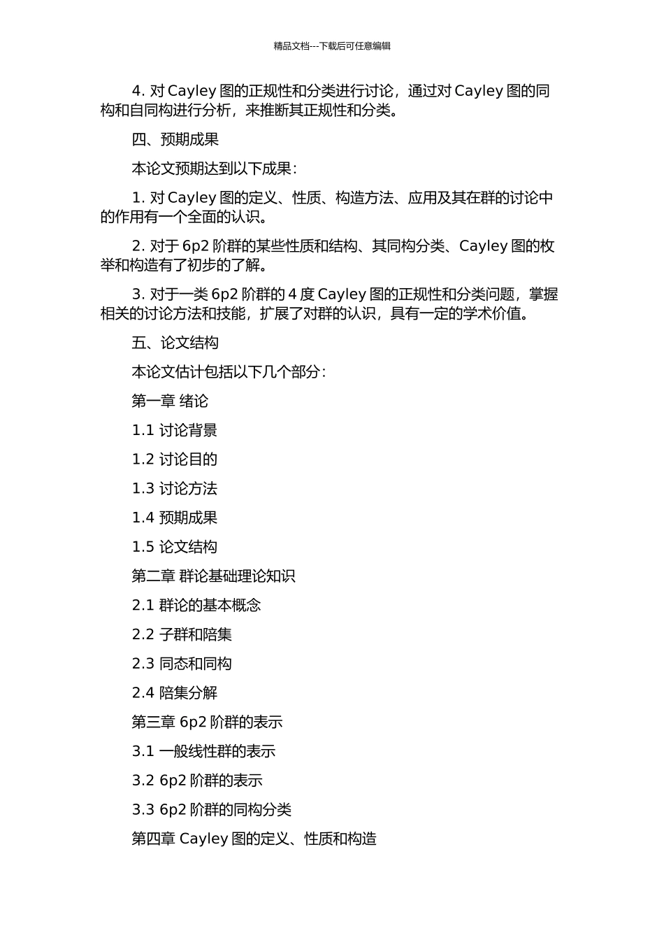 一类6p2阶群的4度Cayley图的正规性的开题报告_第2页