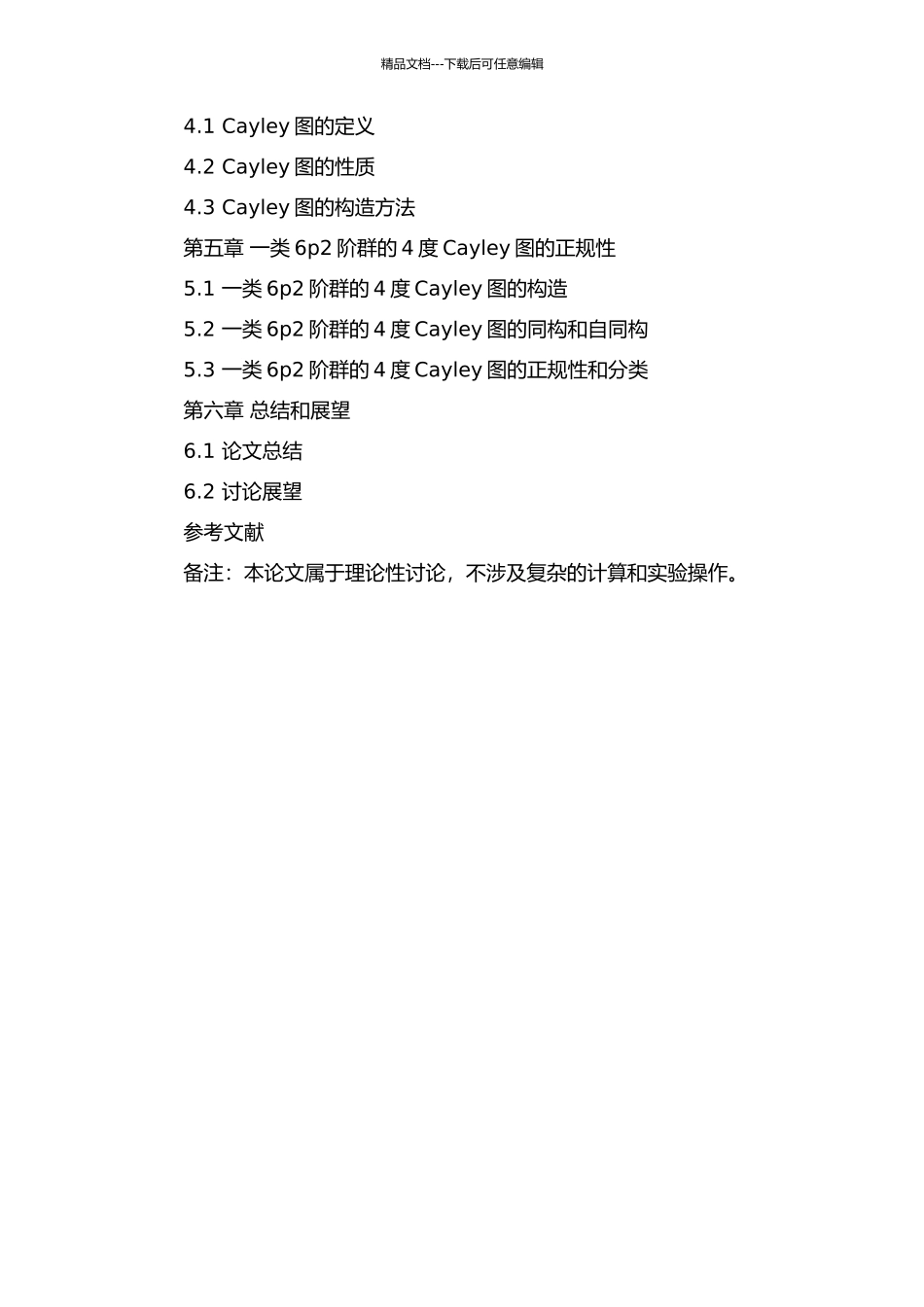 一类6p2阶群的4度Cayley图的正规性的开题报告_第3页