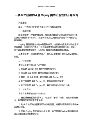 一类6p2阶群的4度Cayley图的正规性的开题报告