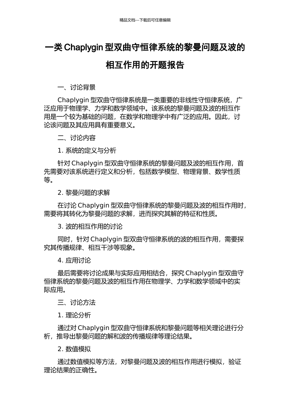 一类Chaplygin型双曲守恒律系统的黎曼问题及波的相互作用的开题报告_第1页