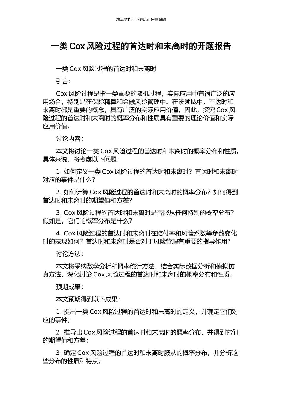 一类Cox风险过程的首达时和末离时的开题报告_第1页