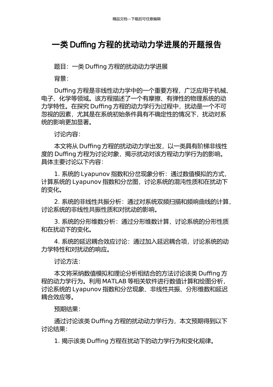 一类Duffing方程的扰动动力学进展的开题报告_第1页