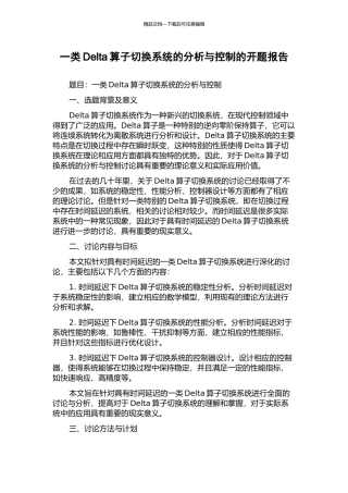 一类Delta算子切换系统的分析与控制的开题报告