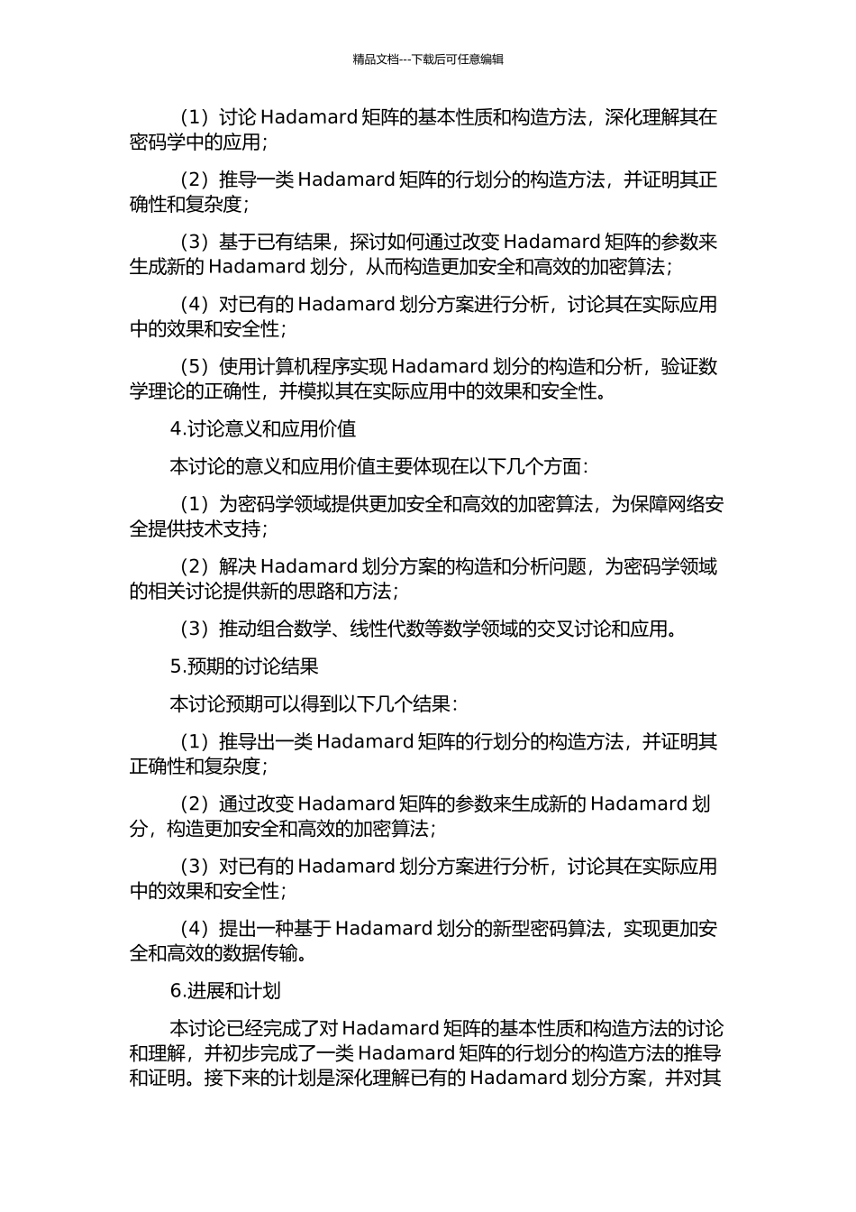 一类Hadamard划分的构造与分析的开题报告_第2页