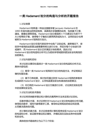 一类Hadamard划分的构造与分析的开题报告