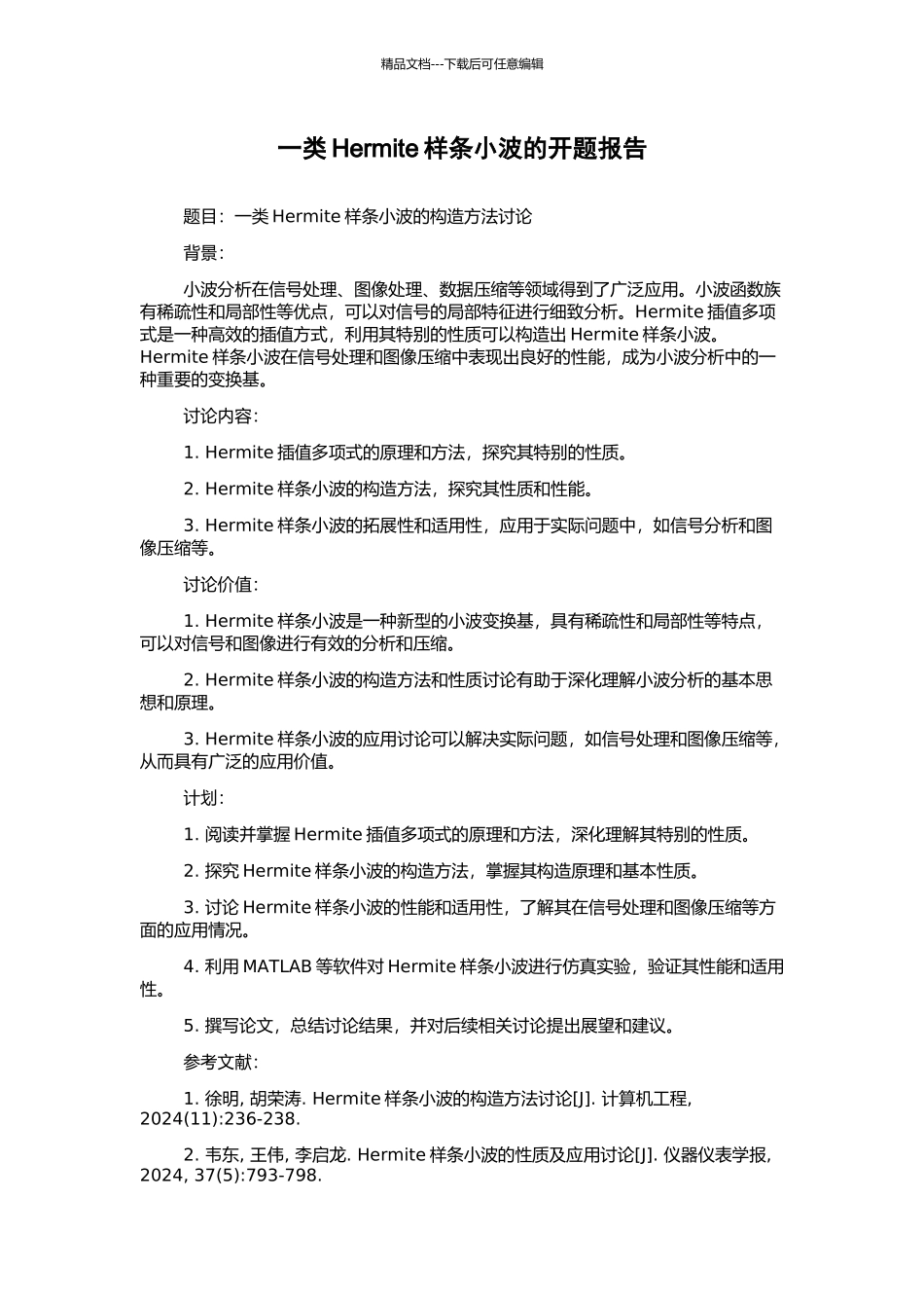 一类Hermite样条小波的开题报告_第1页