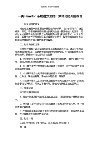 一类Hamilton系统谱方法的计算研究的开题报告