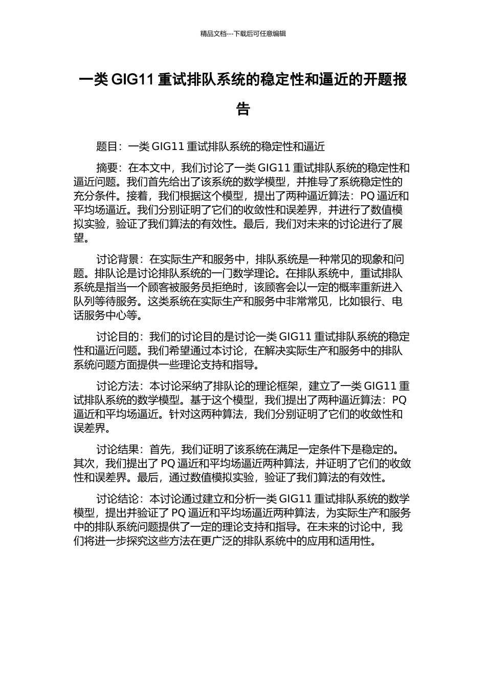 一类GIG11重试排队系统的稳定性和逼近的开题报告_第1页