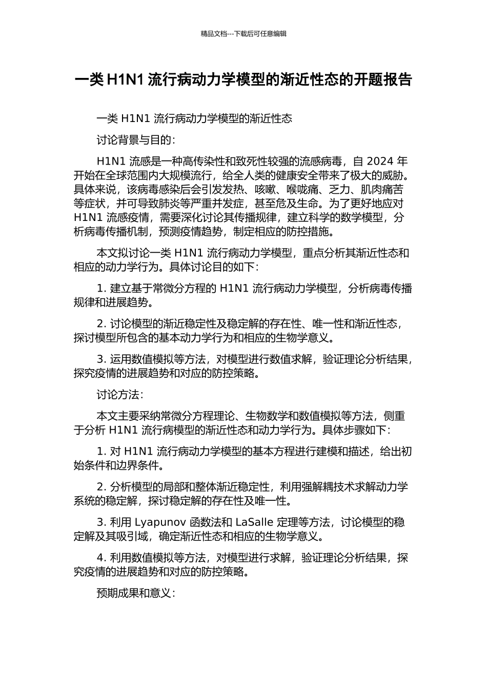 一类H1N1流行病动力学模型的渐近性态的开题报告_第1页