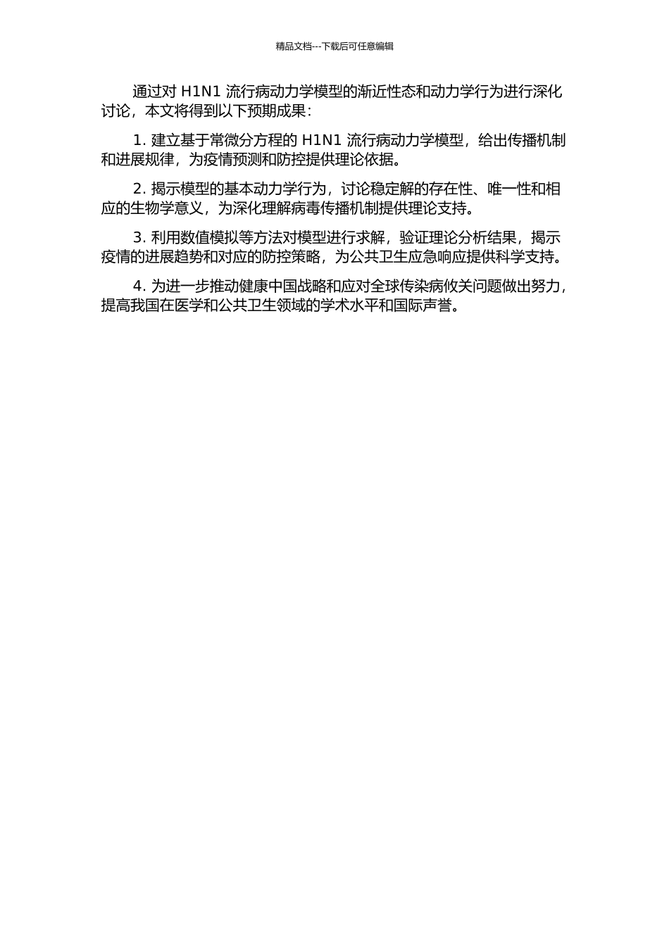 一类H1N1流行病动力学模型的渐近性态的开题报告_第2页