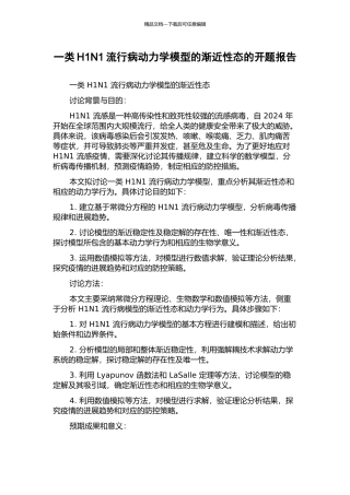 一类H1N1流行病动力学模型的渐近性态的开题报告