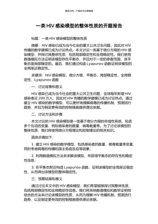 一类HIV感染模型的整体性质的开题报告