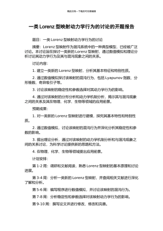 一类Lorenz型映射动力学行为的研究的开题报告