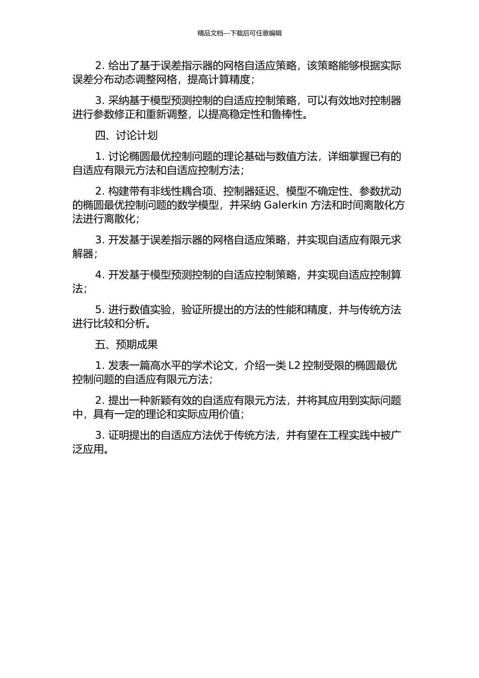 一类L2控制受限的椭圆最优控制问题的自适应有限元方法的开题报告_第2页