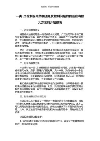 一类L2控制受限的椭圆最优控制问题的自适应有限元方法的开题报告