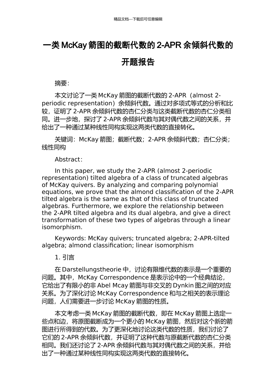 一类McKay箭图的截断代数的2-APR余倾斜代数的开题报告_第1页