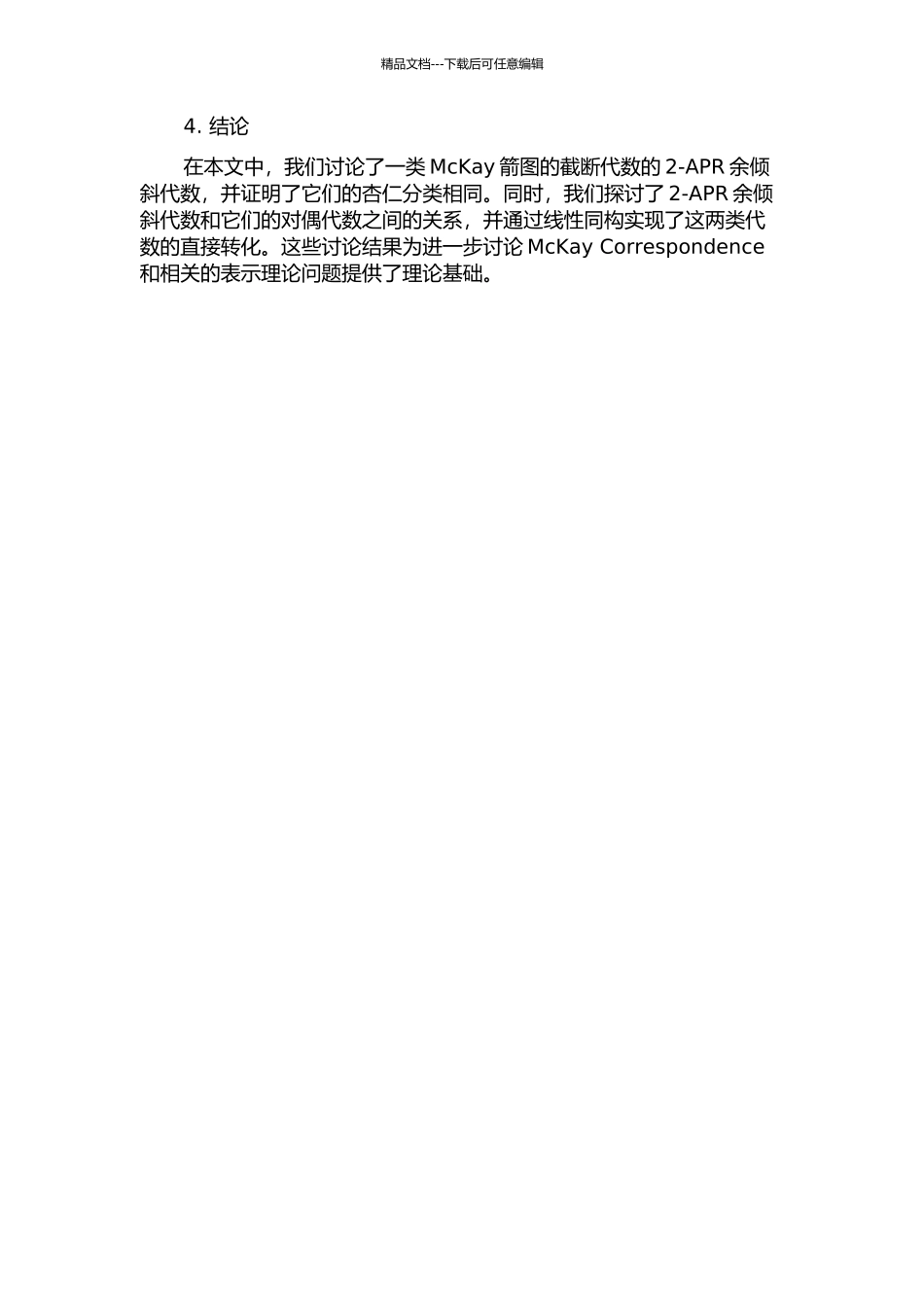 一类McKay箭图的截断代数的2-APR余倾斜代数的开题报告_第3页