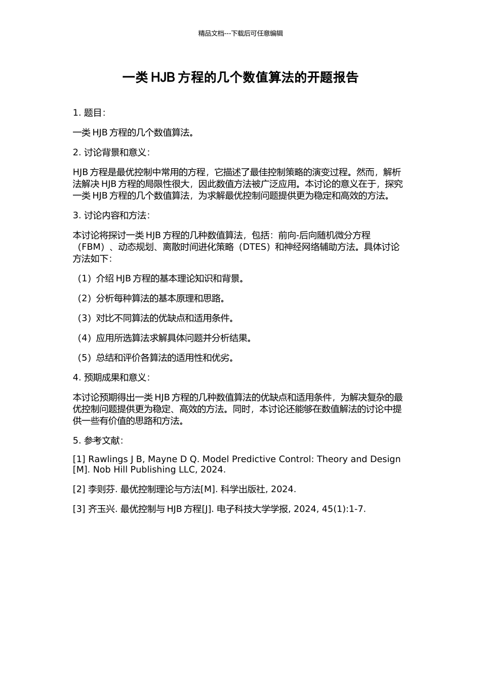 一类HJB方程的几个数值算法的开题报告_第1页