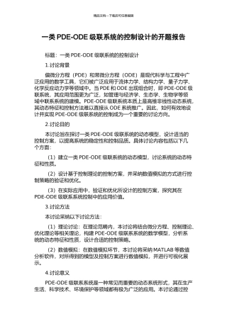 一类PDE-ODE级联系统的控制设计的开题报告
