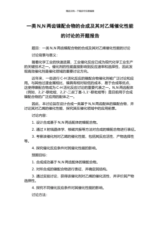 一类N-N两齿镍配合物的合成及其对乙烯催化性能的研究的开题报告