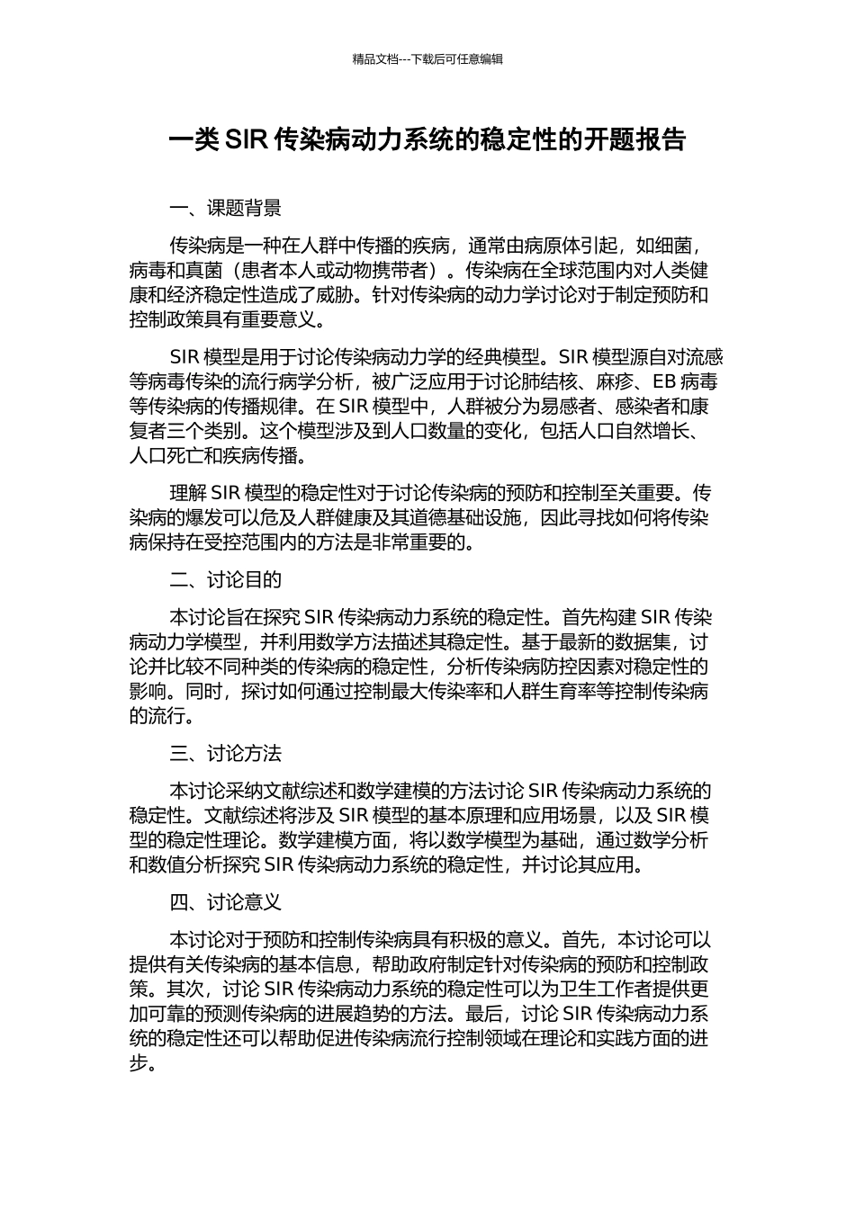 一类SIR传染病动力系统的稳定性的开题报告_第1页