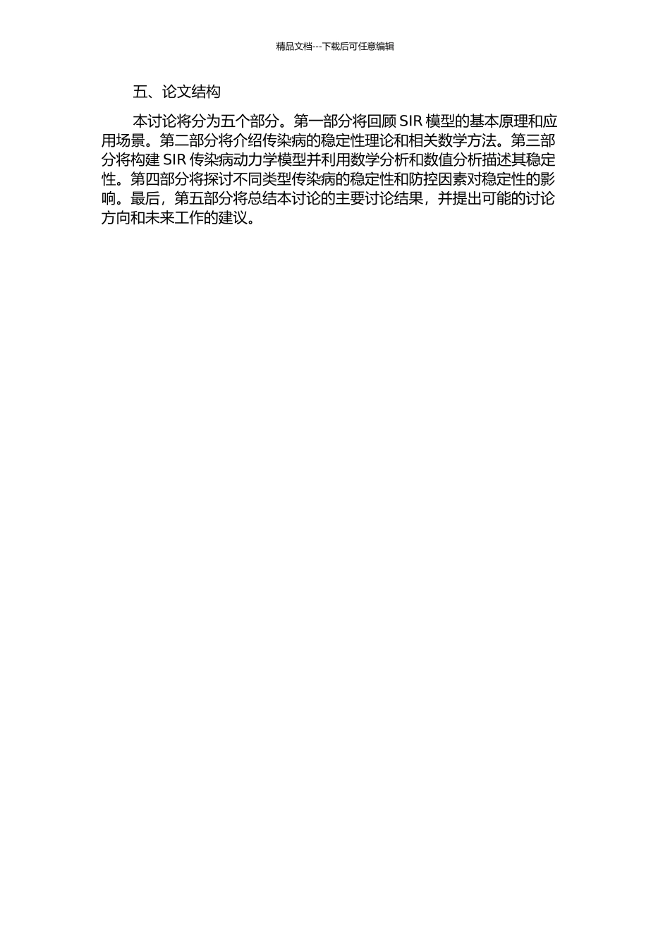 一类SIR传染病动力系统的稳定性的开题报告_第2页