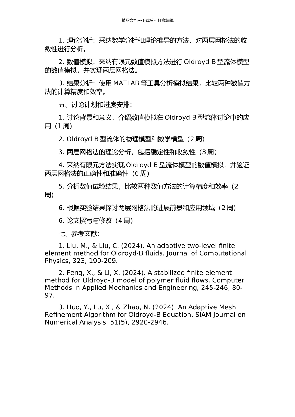一类O-ldroyd-B型流体的两层网格法及其收敛性分析的开题报告_第2页