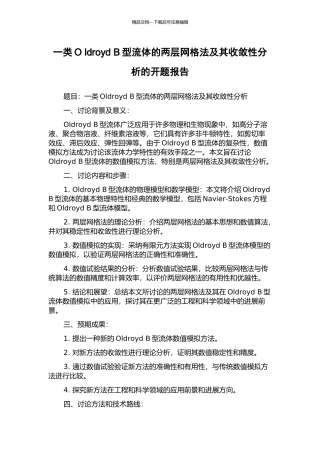 一类O-ldroyd-B型流体的两层网格法及其收敛性分析的开题报告