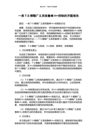 一类T-S模糊广义系统鲁棒H∞控制的开题报告