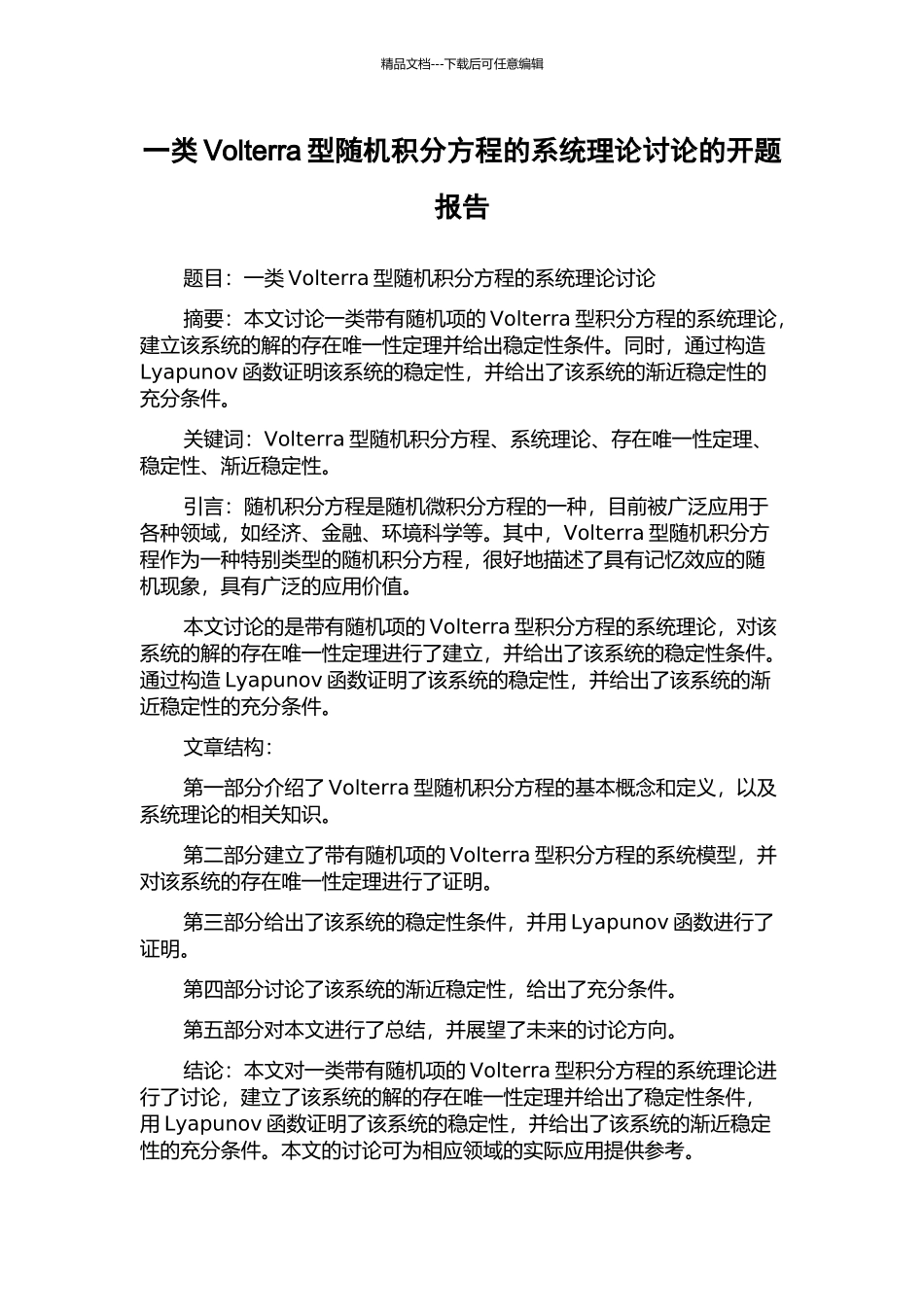 一类Volterra型随机积分方程的系统理论研究的开题报告_第1页