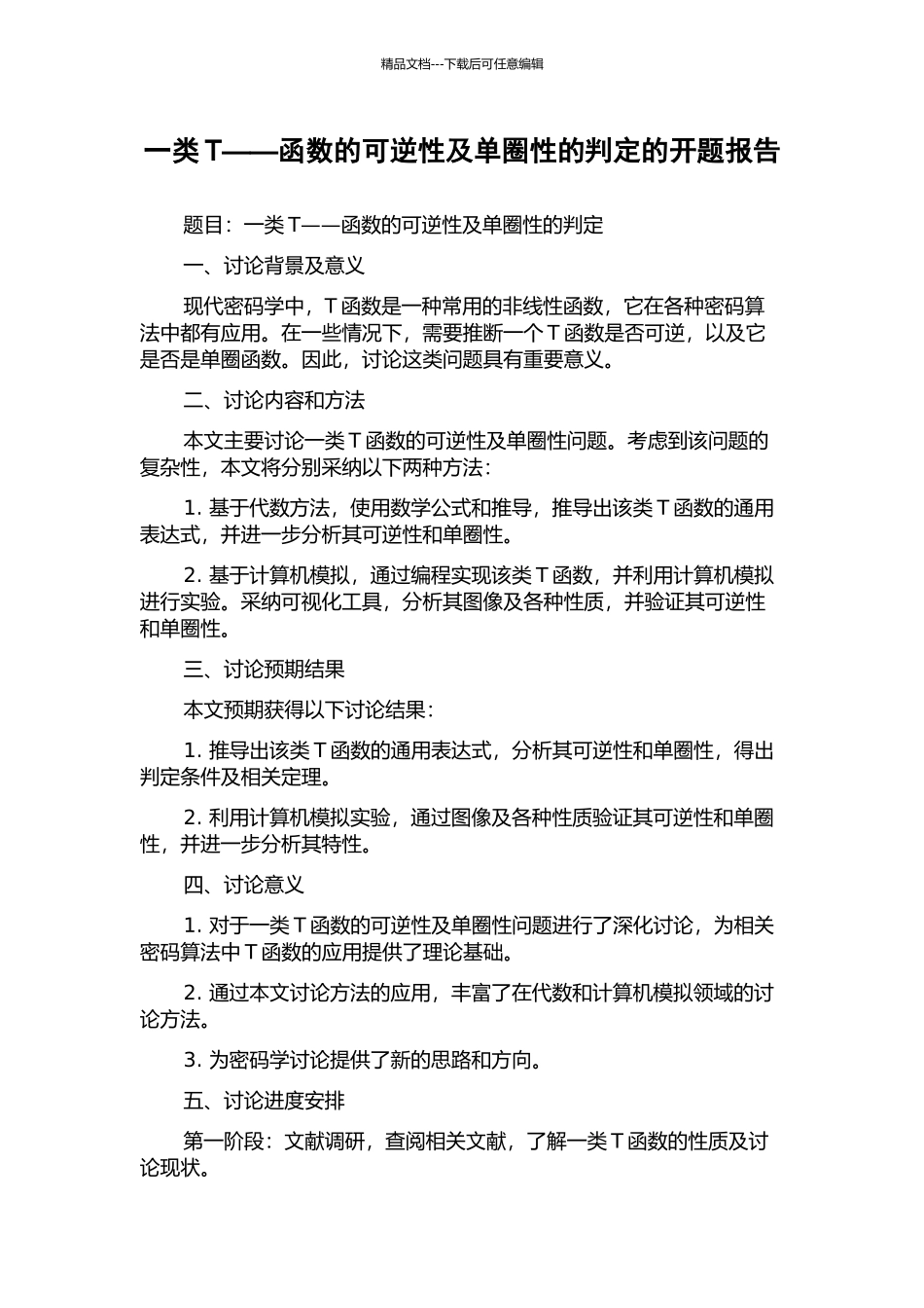 一类T——函数的可逆性及单圈性的判定的开题报告_第1页