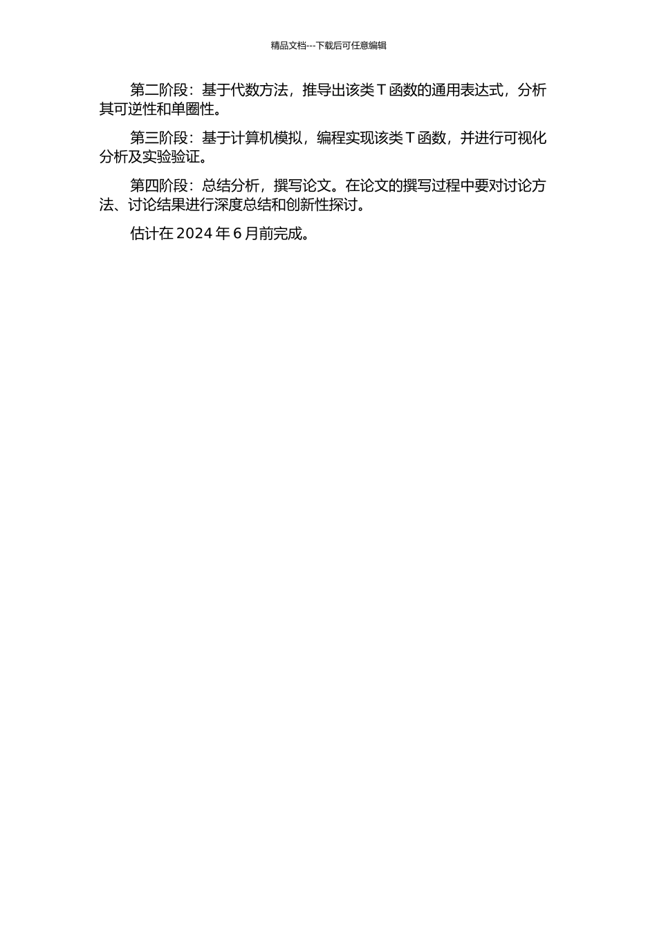 一类T——函数的可逆性及单圈性的判定的开题报告_第2页