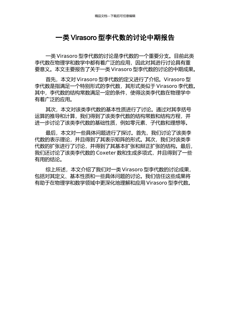 一类Virasoro型李代数的研究中期报告_第1页