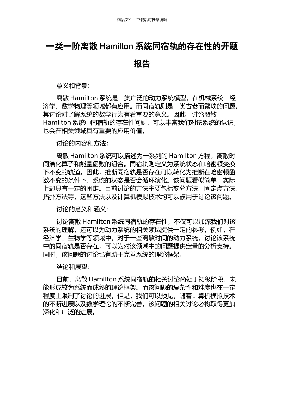 一类一阶离散Hamilton系统同宿轨的存在性的开题报告_第1页