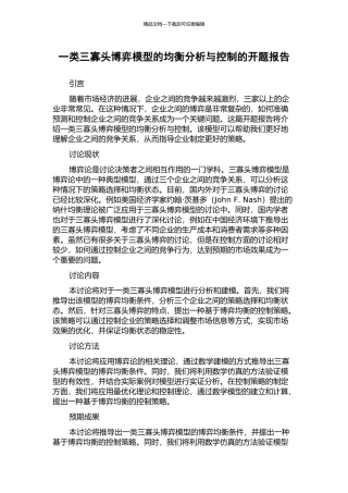 一类三寡头博弈模型的均衡分析与控制的开题报告