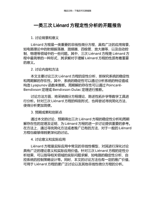 一类三次Liénard方程定性分析的开题报告
