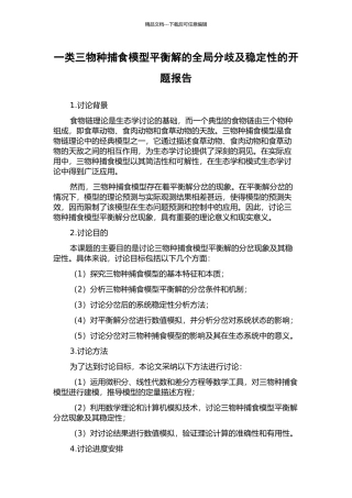 一类三物种捕食模型平衡解的全局分歧及稳定性的开题报告