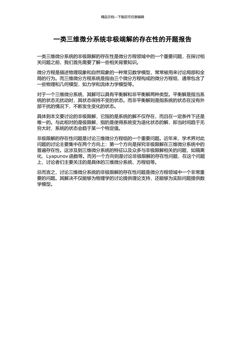 一类三维微分系统非极端解的存在性的开题报告_第1页