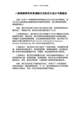 一种高频带利用率调制方式的芯片设计中期报告