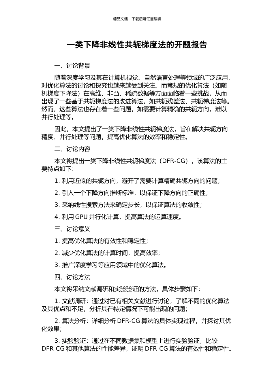 一类下降非线性共轭梯度法的开题报告_第1页