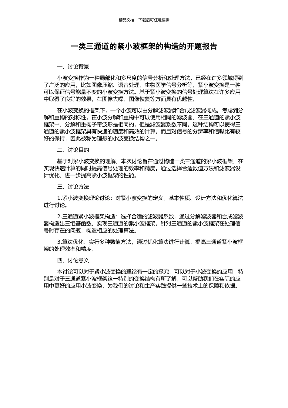 一类三通道的紧小波框架的构造的开题报告_第1页