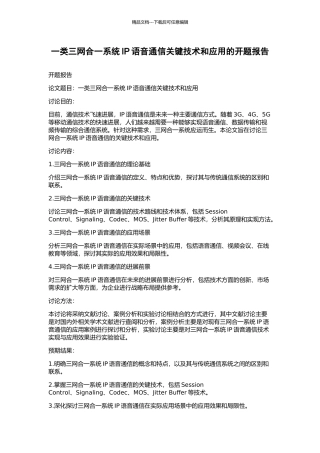一类三网合一系统IP语音通信关键技术和应用的开题报告