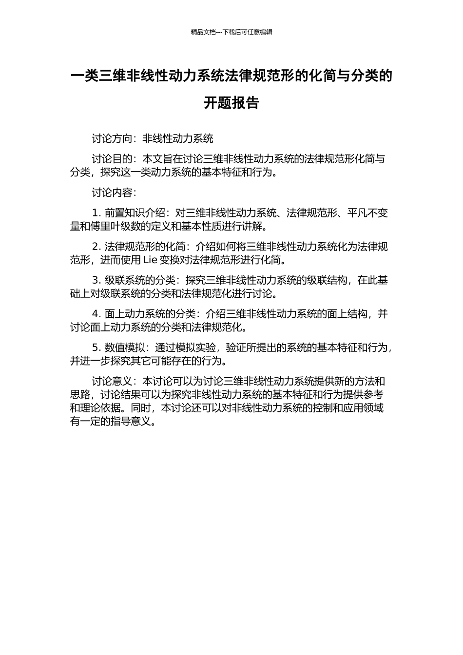 一类三维非线性动力系统规范形的化简与分类的开题报告_第1页