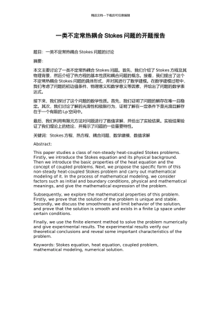 一类不定常热耦合Stokes问题的开题报告