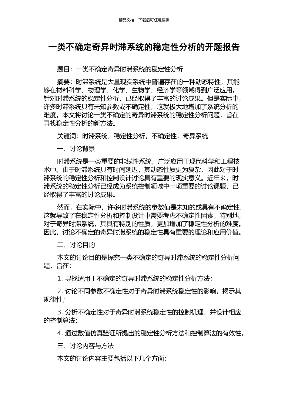 一类不确定奇异时滞系统的稳定性分析的开题报告_第1页