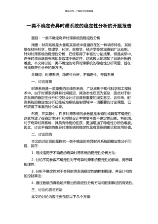 一类不确定奇异时滞系统的稳定性分析的开题报告
